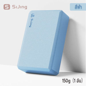sijing yoga block set วัสดุEVA เนื้อแน่น (พร้อมส่ง) อุปกรณ์โยคะ โฟมโยคะ บล็อกโยคะ แผ่นโฟมออกกำลังกาย โฟมออกกำลังกาย บล็อคโยคะ