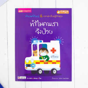หนังสือเด็ก🐬ชุดทำไม🐬คำถามจากลูกน้อย ที่พ่อแม่ต้องรู้ นิทาน2ภาษา(ไทย-อังกฤษ) เสริมสร้างความรู้ และทักษะสำคัญก่อนวัยเรียน