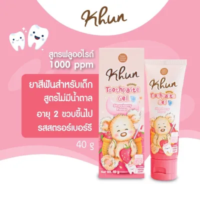 Khun ยาสีฟัน ออแกนิค สำหรับเด็กแรกเกิด-6ปี กลืนได้ ไม่มีน้ำตาล ไม่มีฟลูออไรด์ รสสตรอเบอรี่ หอมมาก เด็กๆชอบมากค่ะ