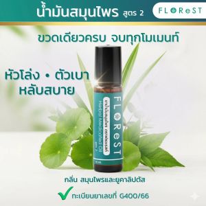 Florest น้ำมันสมุนไพร สูตร2 เย็น ผ่อนคลาย หลับสบาย