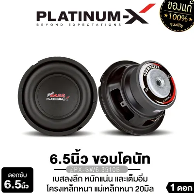 PLATINUM-X ซับวูฟเฟอร์ ดอกซับ 6.5นิ้ว เหล็กปั๊ม วอยซ์เดี่ยว แม่เหล็ก100/120มิล หนา20มิล เสียงเบสแน่น ซับ SUBWOOFER ลำโพงซับ เครื่องเสียงรถยนต์ PX-SW6.3510B/PX-SW6238PRD/PX-SW615BT.EX/ ​PX-SW6250BT.EX ซับเบส ดอกเบส ขอบโดนัทโครงเหล็กหล่อ