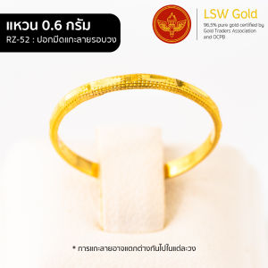 LSW แหวนทองคำแท้ 0.6 กรัม ลาย ปอกมีดแกะลายขัดทรายรอบวง RZ-52