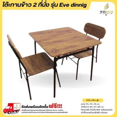 โต๊ะทานข้าว 2 ที่นั่ง รุ่น Eve dinnig **ตจว.มีค่าจัดส่ง สอบถามก่อนสั่งสินค้า**