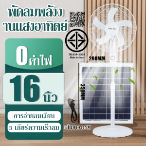 พัดลมโซลาเซลล์ พัดลมตั้งพื้นพัดลมไฟฟ้าในครัวเรือนราคาถูกและใช้งานได้จริง ขนาด 14 นิ้ว 16 นิ้ว สีขาว พัดลมสามจังหวะ พัดลมแนวตั้ง พัดลมเงียบ พัดลมประหย