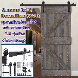 2M/6.6 ฟุต รางเลื่อนประตู ประตูบานเลื่อน รางประตูเลื่อน ชุดรางเลื่อน Sliding Barn Door ไม่ขายประตู