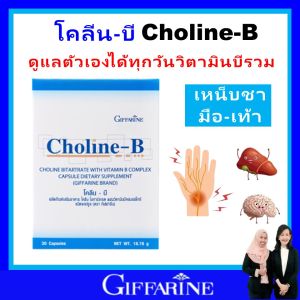 กิฟฟารีน วิตามิน เหน็บชา มือชา เท้าชา วิตามินบี 6 12 complex สมอง คิดเร็ว โคลีนบี giffarine ของแท้ เส้นประสาทและกล้ามเนื้อ ผู้สูงอายุ คนใช้แรงงาน ส่งฟรี