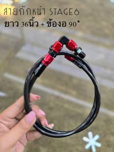 สายน้ำมันเบรค สเตท6 สายถัก สายถักดิสเบรคหน้าคาร์บอน หัว3สี 90 องศา ยาว 36 นิ้ว สำหรับ รับประกัน 1 เดือน