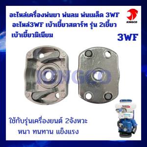 อะไหล่เครื่องพ่นลม พ่นเมล็ด พ่นยา 3WF เบ้าเขี้ยวมิเนียมสตาร์ท รุ่น2เขี้ยว ดึงเบา ใช้กับเครื่องยนต์ 2จังหวะ ได้ทั้งรุ่นถัง 14ลิตร 20ลิตร และ26ลิตร ใส่ได้ทุกยี่ห้อ หนา ทนทาน แข็งแรง ใช้งานได้ยาวนาน