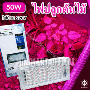 ไฟปลูกต้นไม้ LED Grow Light 50W โคมไฟปลูกต้นไม้ ไฟปลูกพืช ไฟเลี้ยงต้นไม้ ช่วยการเจริญเติบโต LED Indoor Grow Light พร้อมสวิตช์เปิดปิดสายยาว 1.5ม.