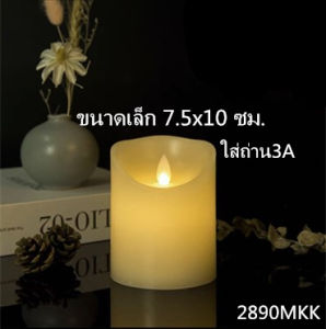 เทียนLED เทียนปลอม เทียนใส่ถ่าน เทียนสะบัด เทียนตกแต่งบ้าน เทียนใส่ถ่าน ขนาด 3A/AAA No.2890mkk