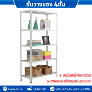 ชั้นวางของ4ชั้น ชั้นวางสินค้า 180x60x40cmใช้งานเอนกประสงค์ รับน้ำหนัก40kg ชั้นเหล็กวางสินค้า ชั้นวางสินค้าอุตสาหกรรม ชั้นวางของหนัก shelf storage