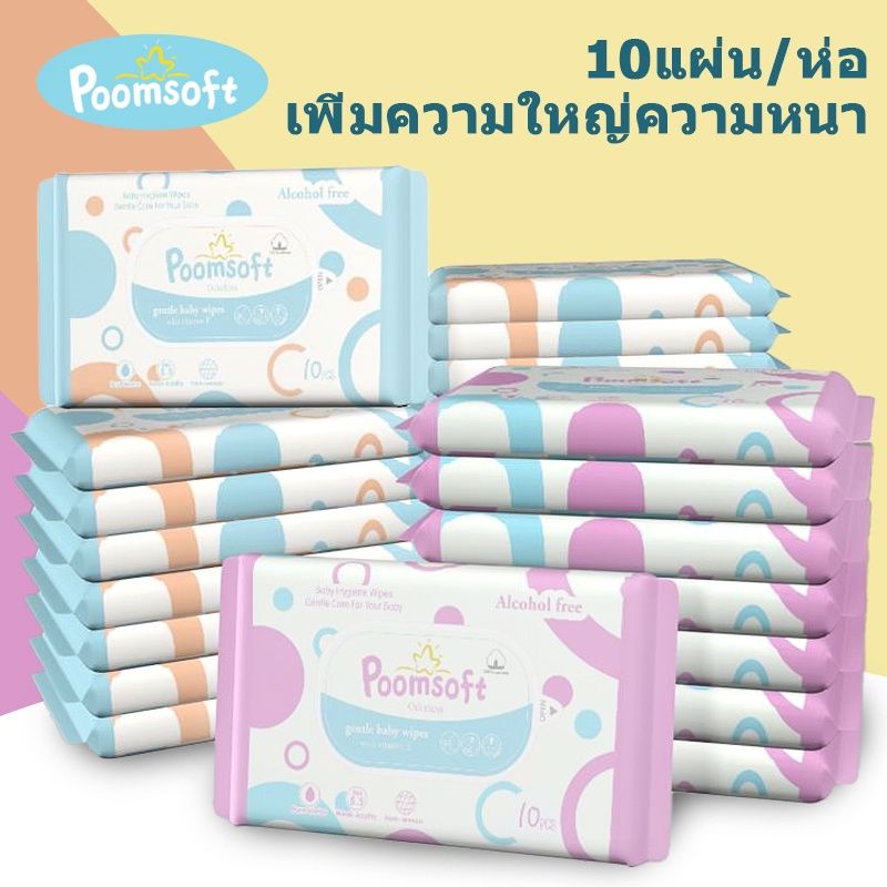 Poomsoft Baby wipes ทิชชูเปียก 10ชิ้น ผ้าเปียก แบบพกพา กระดาษเปียก ทิชชู่ เปียก บรรจุภัณฑ์อย่างดี ทิชชู่เปียก