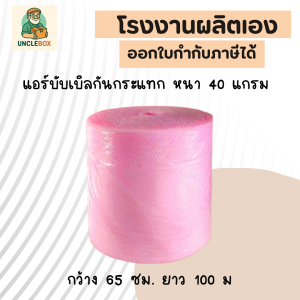 บับเบิลกันกระแทก หนา 40 แกรม สีชมพู กว้าง 65 ซม. ยาว 100 ม.