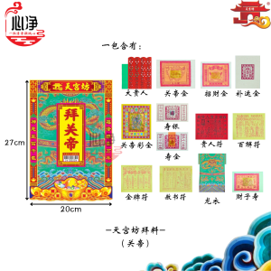 【心净】天宫坊 200拜料(地主/观音/天公/关帝/祖先/伯公/法主/灶君/拿督/大神)- 初一十五拜拜套装 / 拜神套装 / 神料套装 / 大彩盆拜料 / 拜神配套 / 金纸套装 / 神料套装 / 初一十五 / 神料 / 拜拜