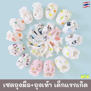เซตถุงมือ+ถุงเท้า เข้าชุด (สุ่มลาย) สำหรับเด็กแรกเกิด ผ้าคอตตอน ถุงมือเด็กอ่อน ถุงเท้าเด็กอ่อน ถุงมือเด็กแรกเกิด SM048
