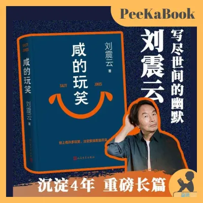 《咸的玩笑》精装硬壳⭐写尽世间道理的幽默 一句顶一万句 刘震云 咸的玩笑