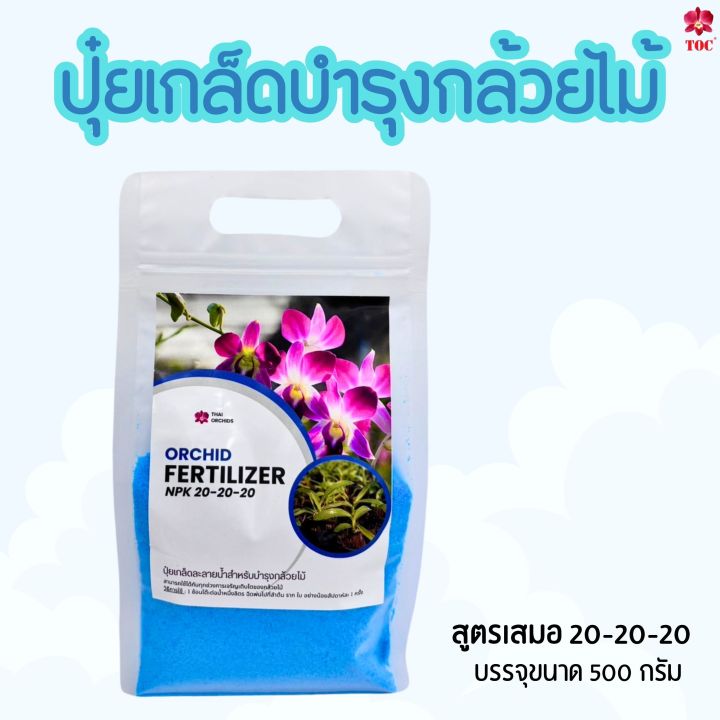 ปุ๋ยเกร็ดสูตรเสมอ 500 กรัม บำรุงพืชทุกชนิด