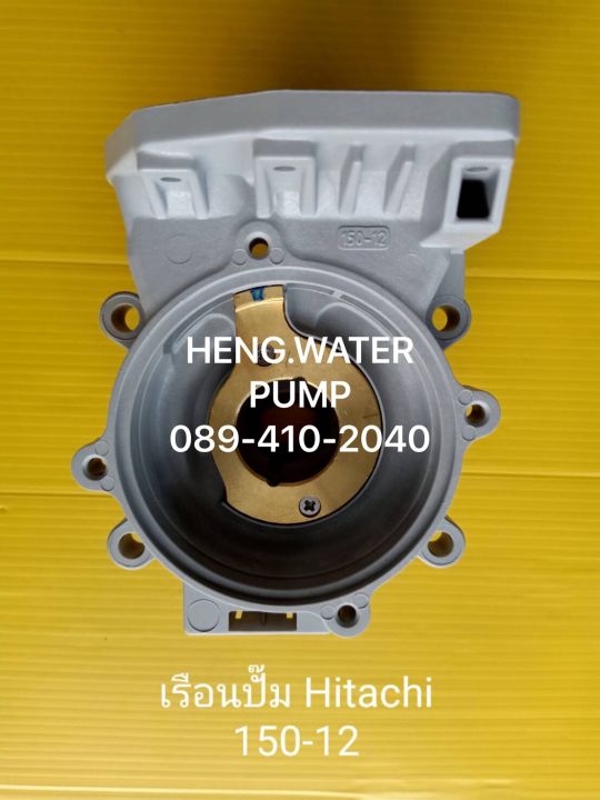 เรือนปั๊ม ฮิตาชิ 150-12 Hitachi อะไหล่ ปั้มน้ำ ปั๊มน้ำ water pump อุปกรณ์เสริม อะไหล่ปั๊มน้ำ อุปกรณ์ปั๊มน้ำ ทุกชนิด water pump ชิ้นส่วนปั๊มน้ำ