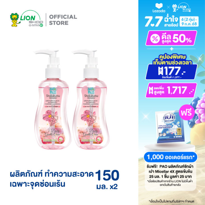 [ 2 ชิ้น ] Shokubutsu ผลิตภัณฑ์ทำความสะอาดเฉพาะ จุดซ่อนเร้น Feminine Cleansing สูตร Daily Gentle Care Shiso Extract & Aloe Vera 150 มล.
