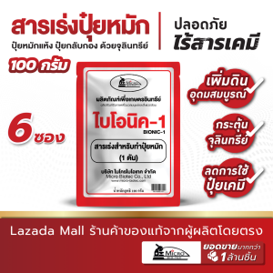 (6 ซอง) Bionic ไบโอนิค ( พด.1 ) 100 กรัม สารเร่ง 1 เร่งทำปุ๋ยหมัก จุลินทรีย์ทำปุ๋ยหมัก ย่อยใบไม้ ปุ๋ยกลับกอง ปุ๋ยแห้ง จุลินทรีย์บำรุงดิน