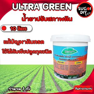 น้ำยาปรับสภาพดิน อัลตร้ากรีน 1 5 10 ลิตร ULTRAGREEN ปูนขาวชนิดน้ำ สารเพิ่มประสิทธิภาพให้กับพืช แก้ปัญหาดินกรด Sugoi Diy