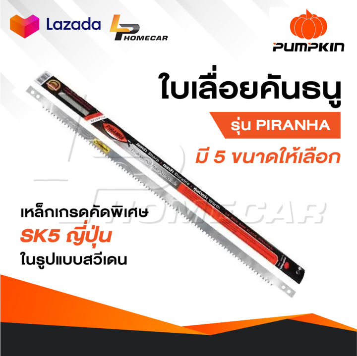 PUMPKIN ใบเลื่อยคันธนู PIRANHA เหล็ก SK5