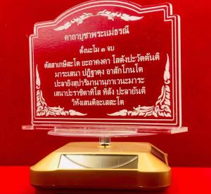 ป้ายคาถา ป้ายบทสวดมนต์ ป้ายคาถาบูชาพระแม่ธรณี ทําจากอะคริลิคใสพ่นทราย หนา 3 มิล ราด14x9 เซนติเมตร