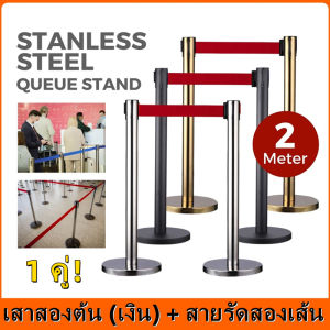 เสากั้นทางเดินดึงกลับ เสากั้นทางเดินสแตนเลส เสากั้นคิว เสาสแตนเลส เสากั้นทางเดิน เสาต่อคิว สายยาว 2เมตร （2 เสา + 1 สาย）