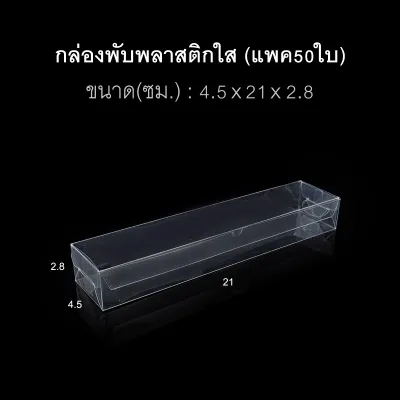 (แพค50ใบ) กล่องนามบัตร กล่องสบู่ กล่องของชำร่วย พลาสติกใส