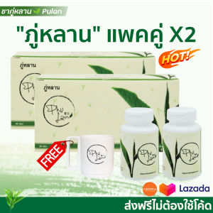 ฟรีแก้ว ส่งฟรี ชาสมุนไพรภู่หลาน2กล่อง +ฟินซ์ลาน่าแบบแคปซูล2กระปุก ทานคู่กัน ตราภู่หลาน Pulan