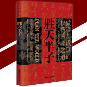 正版 胜天半子 高文斐◎著『善谋者贏天下能略者定乾坤｜做事与成事的权衡博弈之道』谋略智慧书籍 受益一生