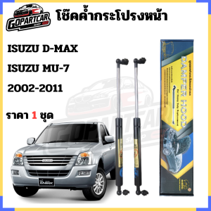 โช๊คฝากระโปรงหน้า ISUZU D-MAX  ISUZU MU-7 2002-2011 ตรงรุ่น รับประกันสินค้า 365 วัน 1ชุดดตามรูป