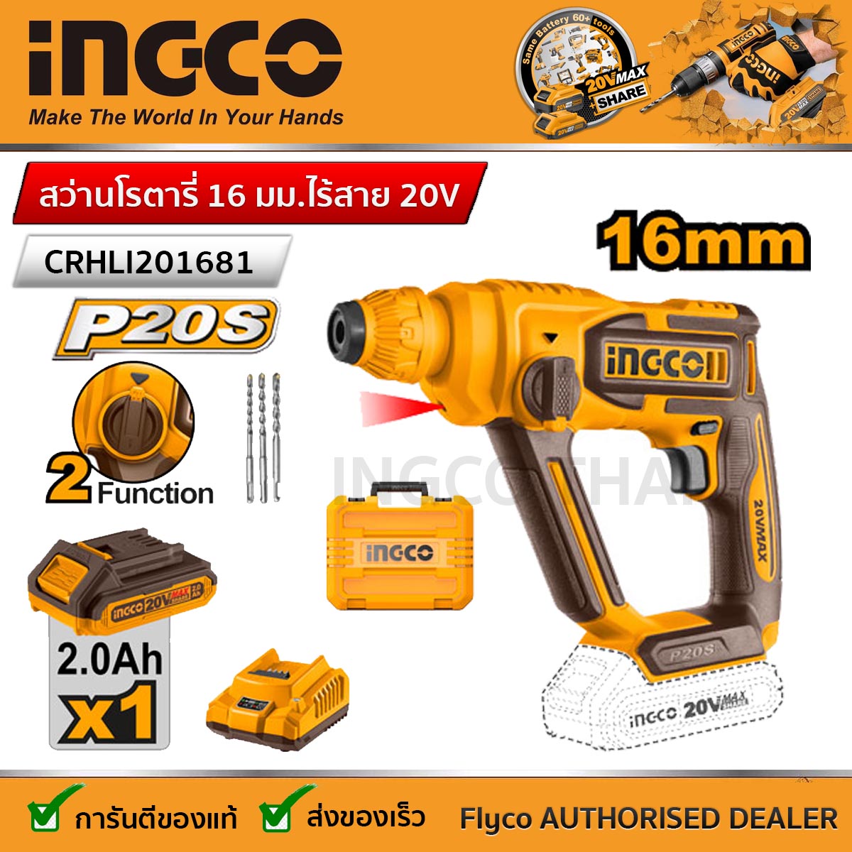 INGCO รุ่น CRHLI201681 สว่านโรตารี่ไร้สาย สว่านไฟฟ้าเจาะปูน สว่านโรตารี่ 16mm ไร้สาย 20V