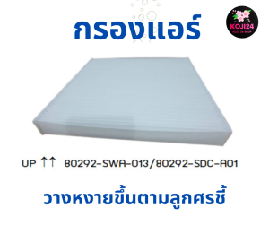 CRV G4 กรองแอร์ รหัส 80292-SWA-01380292-SDC-A01กรองอากาศ รหัส 17220-R6A-J00
