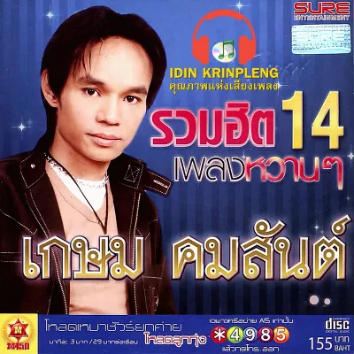 CD Audio คุณภาพสูง เพลงไทย ลูกทุ่ง เกษม คมสันต์ ชุดพิเศษ รวมฮิต 14 เพลงหวานๆ (ทำจากไฟล์ FLAC คุณภาพเท่าต้นฉบับ 100%)