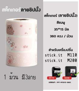 สติ๊กเกอร์ลายชิปมั้ง Name Sticker ลายการ์ตูน สำหรับเครื่องปริ้นสติ๊กเกอร์  sticko M110/ M200/ M220
