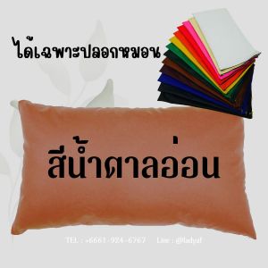 ปลอกหมอนหนัง เหมาะสำหรับหมอนนอน หมอนผู้ป่วย ปลอกหมอนนอน รุ่นมีซิป หุ้มด้วยหนังเทียม PVC กันน้ำ ใบใหญ่ ขนาด 18x30นิ้ว เช็ดทำความสะอาดง่าย