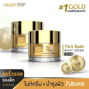 🔥ส่งฟรี🔥 LUR SKIN 7 IN 1 GOLD NIGHT CREAM 10g (1แถม1) เซเว่นอินวัน โกลด์ ไนท์ ครีม # ดูแลผิว 7 ประการ บำรุงผิวชั่วข้ามคืน กู้หน้าโทรมกลับมาแลดูสุขภาพดี