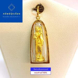จี้พระสิวลี พระอรหันต์แห่งโชคลาภ เพื่อให้ร่ํารวยมีกินมีใช้ #เลี่ยมทองคําแท้ #เลี่ยมกันน้ํา สําหรับสร้อย 2 สลึง / 1บาท