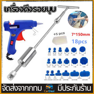 เครื่องมือดึงรอยบุบรถยนต์ ดึงรอยบุบ เครื่องดึงรอยบุบ เครื่องดึงรอย ตัวดึงรอยบุบ ที่ดึงรอยบุบ ดึงรอยบุบรถ ชุดซ่อมรอยบุบ (1+18pcs) จัดส่งจากประเทศไทย