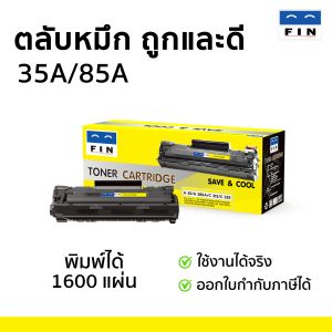 FIN หมึกเลเซอร์ดำ สำหรับ HP Laser M1132 MFP ใช้ตลับหมึก CE285A / HP85A / 85A / 285A หมึกคมชัด ทุกตัวอักษร รับประกันคุณภาพ มีใบกำกับภาษี