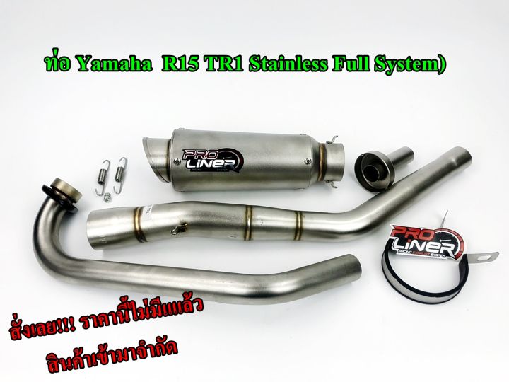 Tiholin R150 ท่อ ProLiner R15 ท่อ Yamaha R15 TR1 Stainless Full System ท่อ R15 ตัว ...