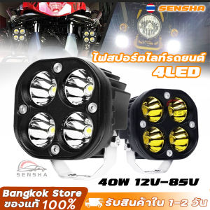 ไฟสปอร์ตไลท์พุ่งไกลรถยนต์4LED ไฟหน้ารถ LED SPOT BEAM US 40W ไฟช่วยตัดหมอก 12V-85Vมีสองสีให้เลือกแสงสีขาว.แสงสีเหลือง SENSHA