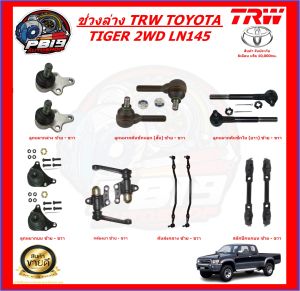 TRW ช่วงล่าง ลูกหมากครบชุด และ คันส่งกลาง TOYOTA TIGER 2WD LN145 (ส่งฟรี)