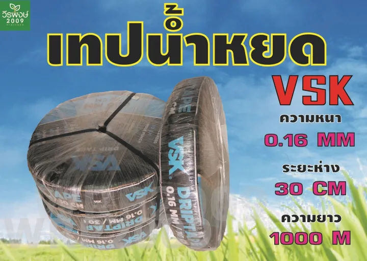 เทปน้ำหยด VSK 0.16 มม. 30 ซม. 1000 เมตร