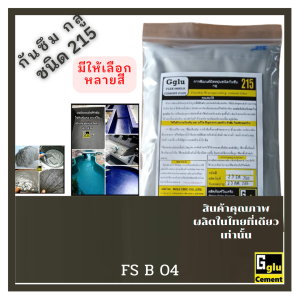 กลู(gglu)กาวซีเมนต์กันซึมชนิด 215 สีดำ B04  ขนาด 1กก.กันซึม กันรั่ว กันซึมห้องน้ำ กันซึมดาดฟ้า กันซึมผนั กันซึมสระน้ำ กันซึมทา กันซึมบ่อปลา