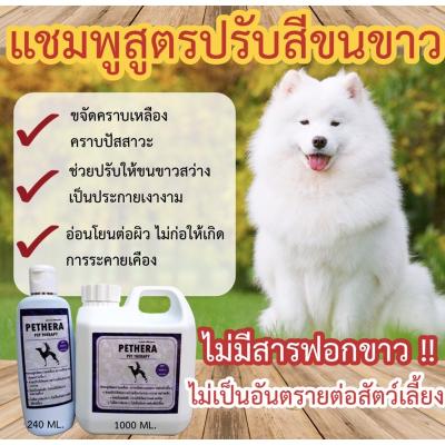 แชมพูสุนัขแมวสูตรพิเศษ 240ml ขจัดคราบดำคราบฉี่ สุนัขขนสีอ่อน หรือไว้ขจัดคราบเหลืองคราบดำ