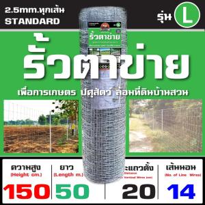 รั้วตาข่ายแรงดึง บังทอง 150L | สูง 150cm ยาว 50m | ช่อง 4x8 นิ้ว ไล่ระดับ | ลวด 2.5mm | ชุบหนา 250GSM | โปร่ง แข็งแรง ล้อมฟาร์มใหญ่ บ้านสวน พื้นที่เปิดโล่ง
