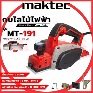 MAKTEC กบไสไม้ไฟฟ้า ขนาด 3 นิ้ว รุ่น MT-191📌💥🏆