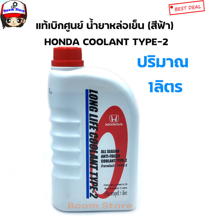 แท้เบิกศูนย์HONDA น้ำยาเติมหม้อน้ำ สีฟ้า ALL SEASON ANTI-FREEZE COOLANT ...